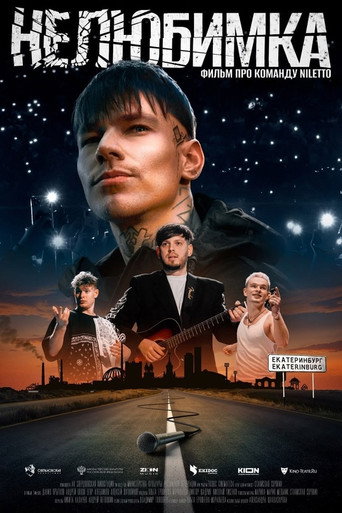 Póster de Нелюбимка