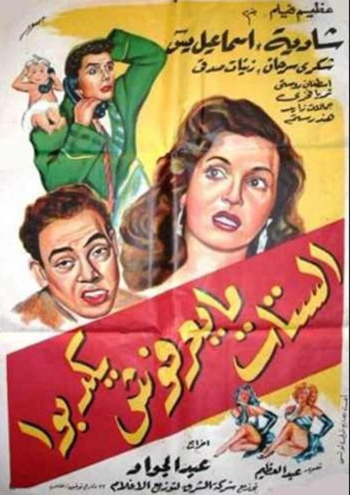 Póster de الستات ما يعرفوش يكدبوا