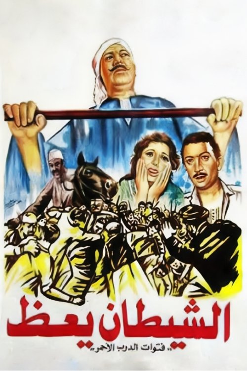Póster de الشيطان يعظ