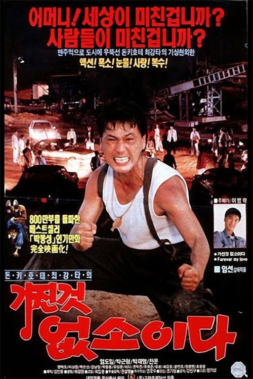 Póster de 가진 것 없소이다
