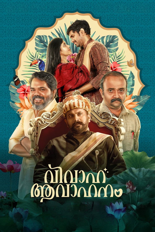 Póster de വിവാഹ ആവാഹനം