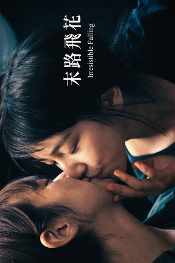 Póster de 末路飛花