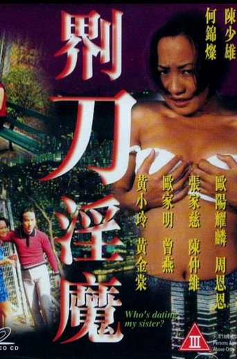 Póster de 界刀淫魔