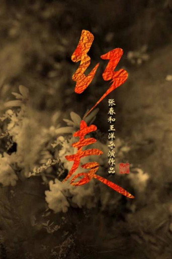 Póster de 红麦