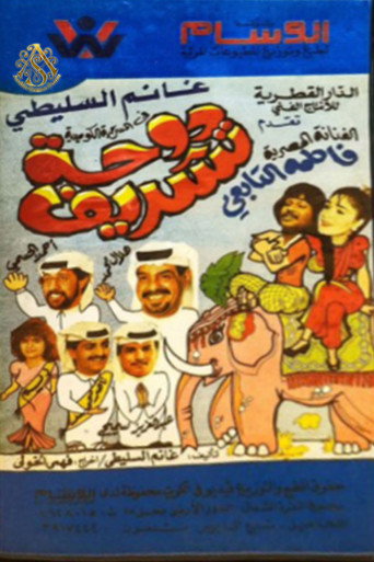 Póster de مسرحية دوحة تشريف