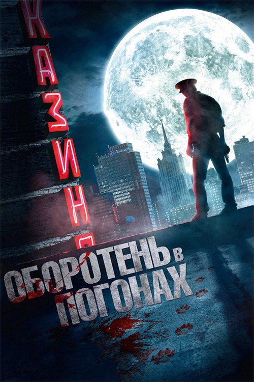 Póster de Оборотень в погонах