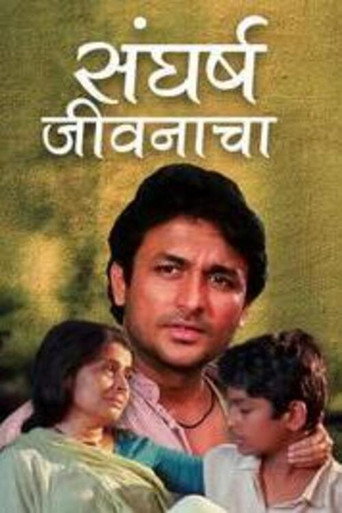 Póster de संघर्ष जीवनाचा