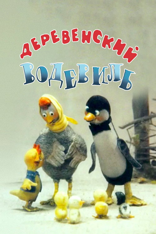 Póster de Деревенский водевиль