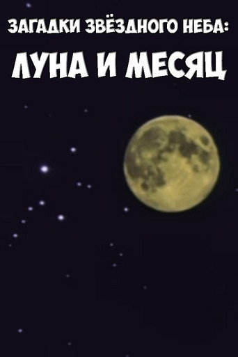 Póster de Загадки звёздного неба: Луна и месяц