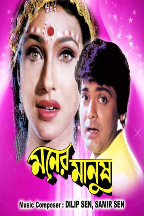 Póster de মনের মানুষ