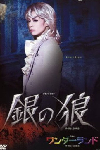 Póster de 銀の狼