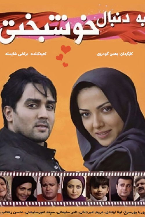 Póster de به دنبال خوشبختی