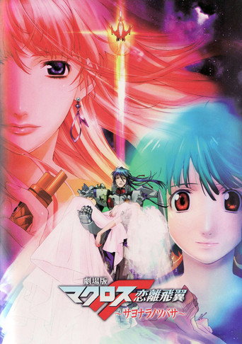 Póster de 劇場版 マクロスF 恋離飛翼 ～サヨナラノツバサ～