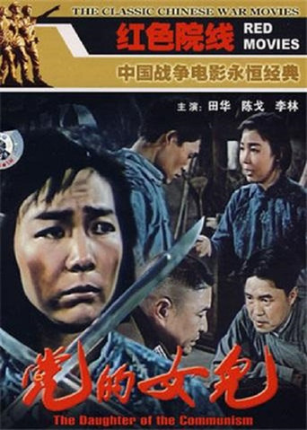 Póster de 党的女儿