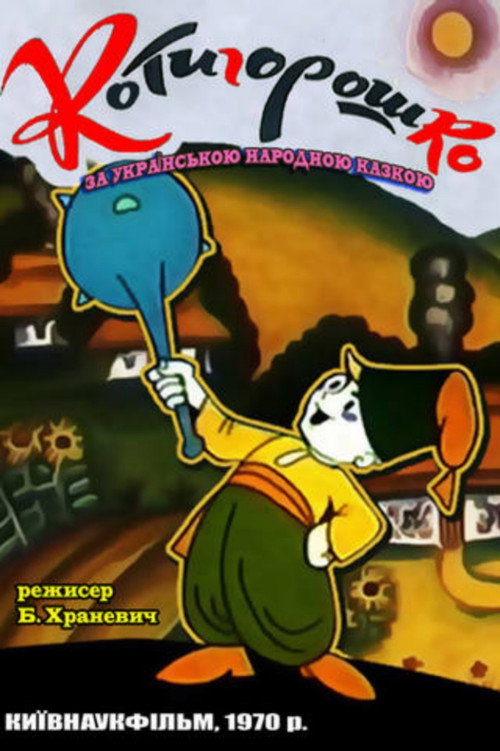 Póster de Котигорошко