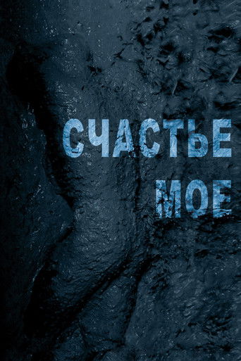 Póster de Счастье моё