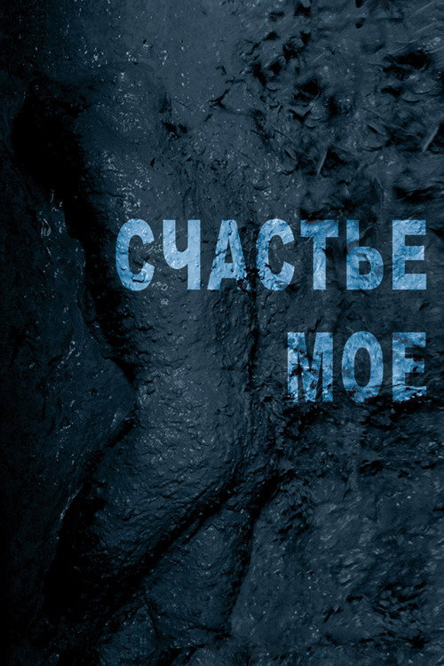 Póster de Счастье моё
