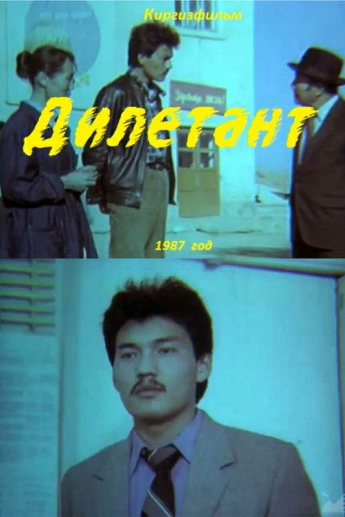 Póster de Дилетант