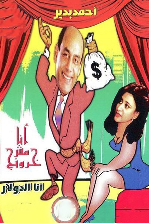 Póster de أنا مش خرونج