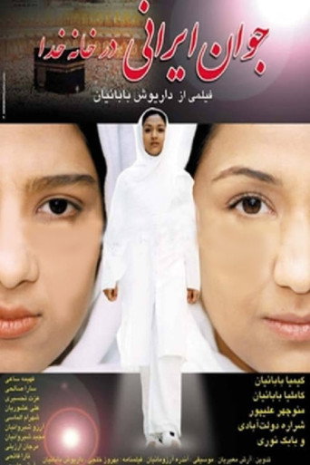 Póster de جوان ایرانی