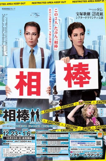 Póster de 相棒