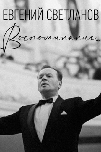 Póster de Евгений Светланов. Воспоминание...