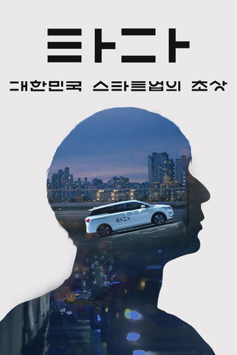 Póster de 타다: 대한민국 스타트업의 초상