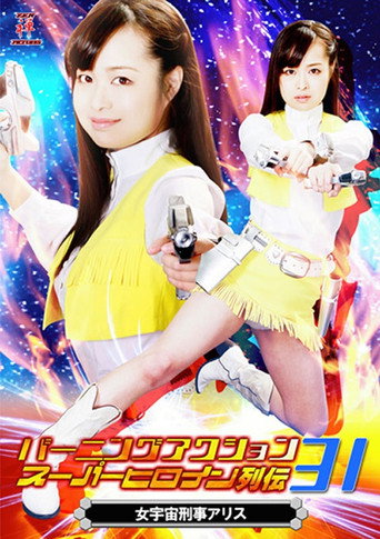 Póster de バーニングアクション　スーパーヒロイン列伝31 女宇宙刑事アリス