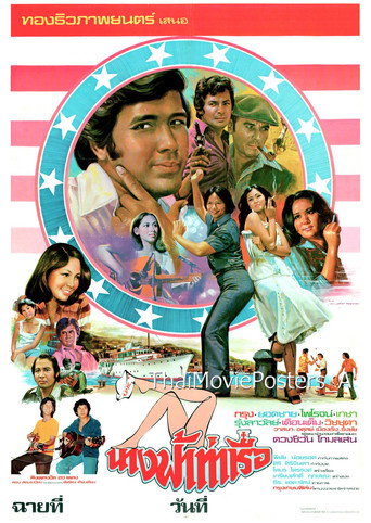 Póster de นางฟ้าท่าเรือ