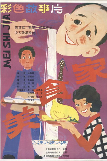 Póster de 美食家