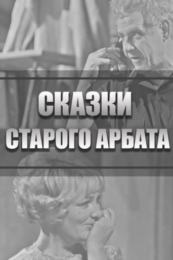 Póster de Сказки Старого Арбата