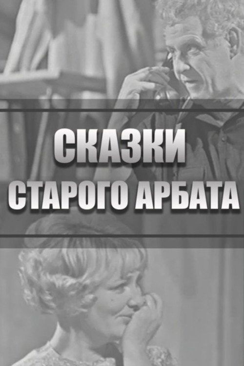 Póster de Сказки Старого Арбата