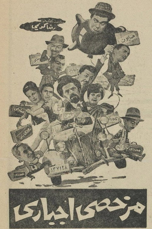 Póster de مرخصی اجباری