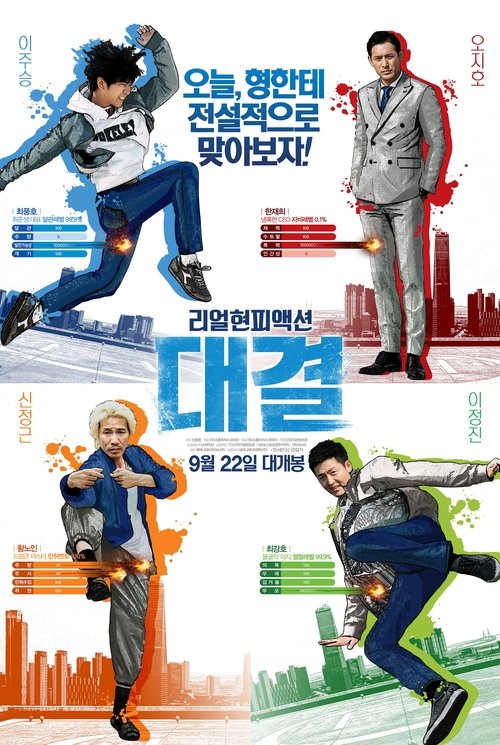 Póster de 대결