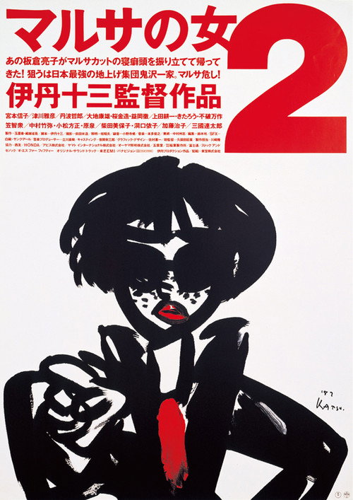 Póster de マルサの女2