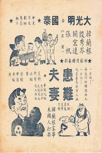 Póster de 患难夫妻