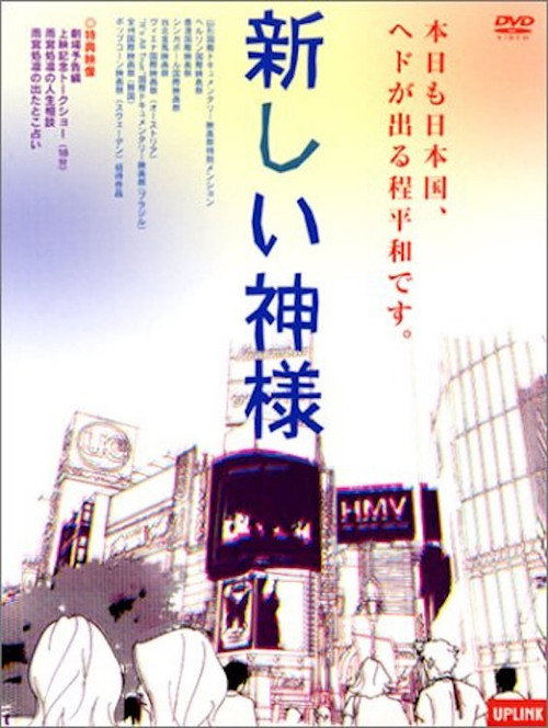 Póster de 新しい神様