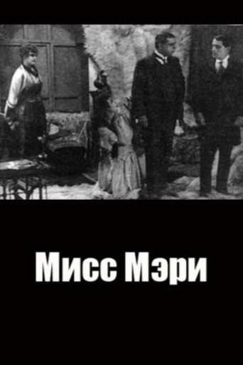 Póster de Мисс Мэри