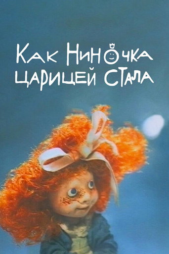 Póster de Как Ниночка царицей стала