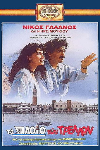 Póster de Το πλοίο των τρελλών