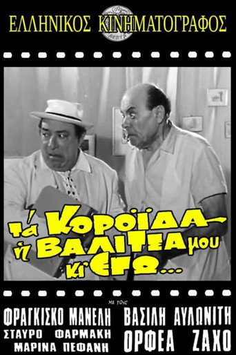 Póster de Τα κορόιδα η βαλίτσα μου κι εγώ