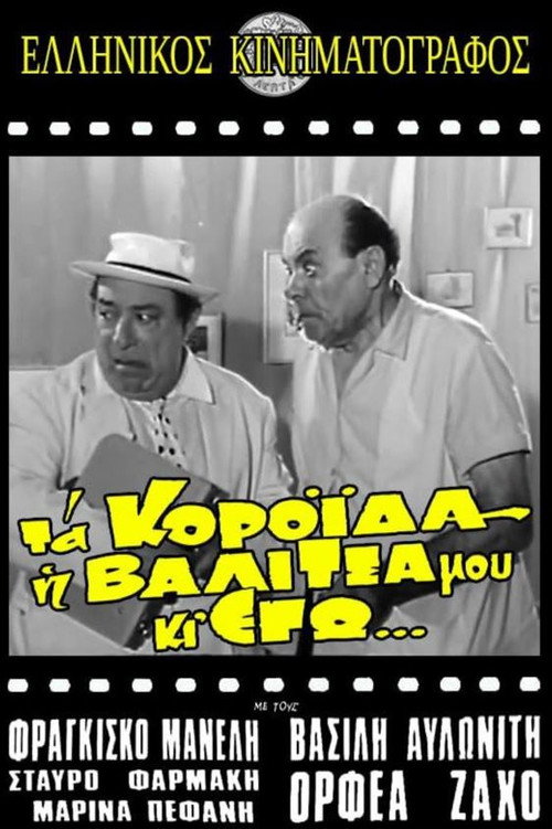 Póster de Τα κορόιδα η βαλίτσα μου κι εγώ