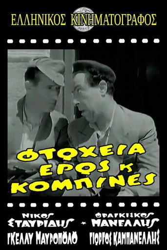Póster de Φτώχεια Έρως και Κομπίνα