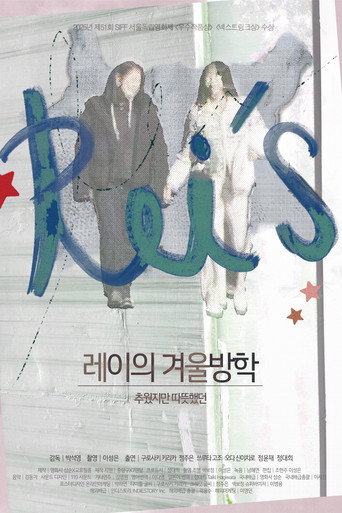 Póster de 레이의 겨울방학