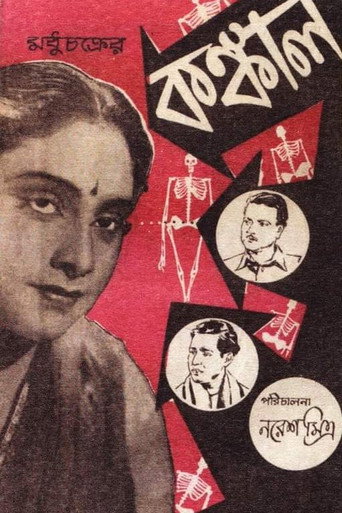 Póster de কঙ্কাল