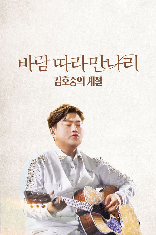 Póster de 바람 따라 만나리: 김호중의 계절