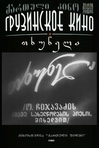 Póster de თხუნელა