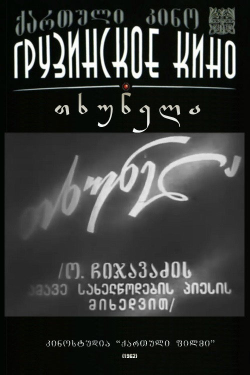 Póster de თხუნელა