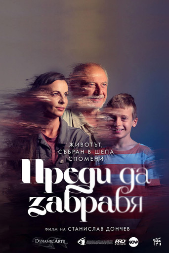 Póster de Преди да забравя