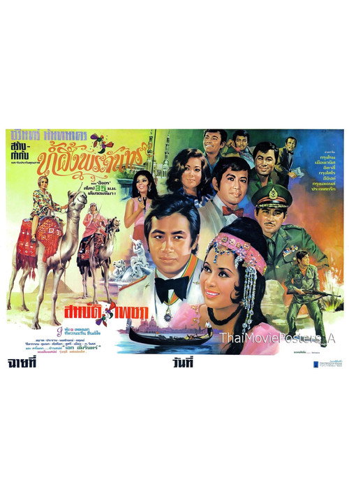 Póster de น้ำผึ้งพระจันทร์